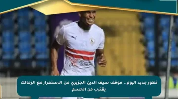 تطور جديد اليوم.. موقف سيف الدين الجزيري من الاستمرار مع الزمالك يقترب من الحسم
